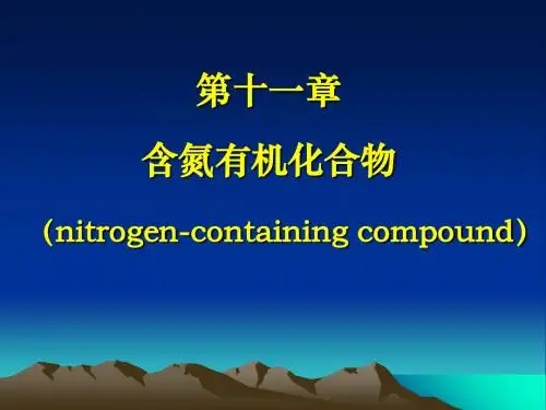 第十一章胺和生物碱-文档资料