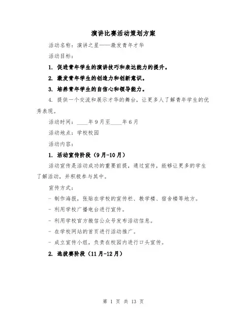 演讲比赛活动策划方案（三篇）