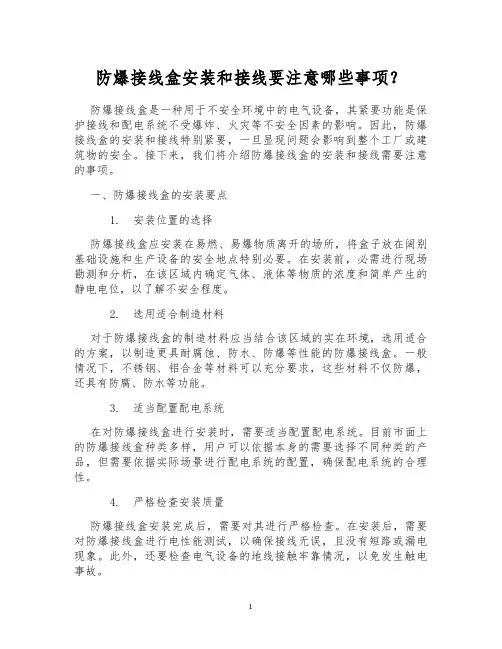 防爆接线盒安装和接线要注意哪些事项？
