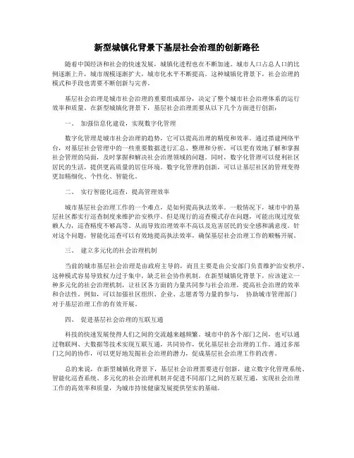 新型城镇化背景下基层社会治理的创新路径