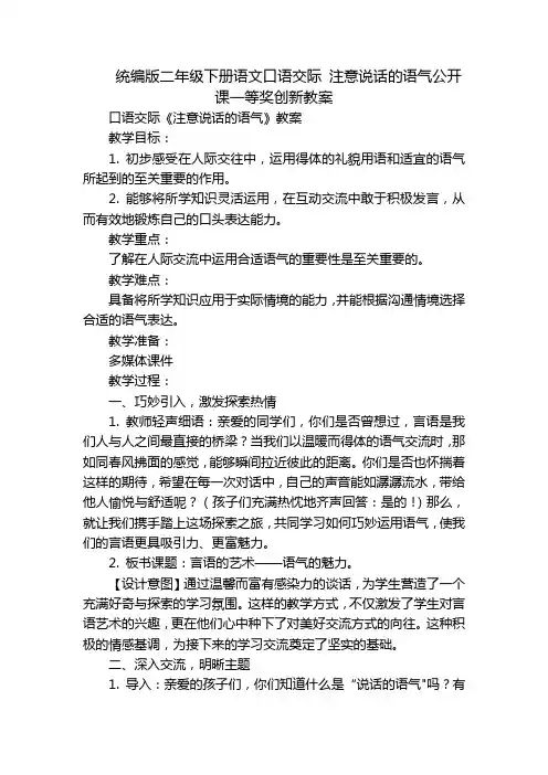 统编版二年级下册语文口语交际 注意说话的语气公开课一等奖创新教案