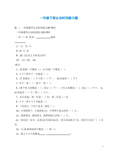一年级下册认识时间练习题