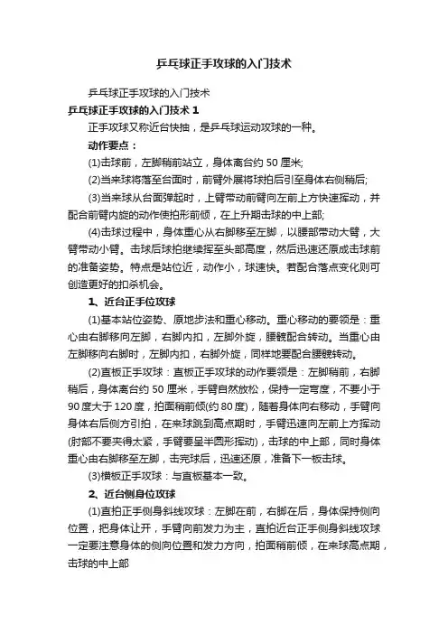 乒乓球正手攻球的入门技术