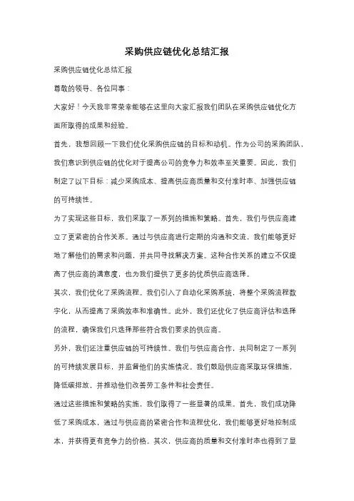 采购供应链优化总结汇报