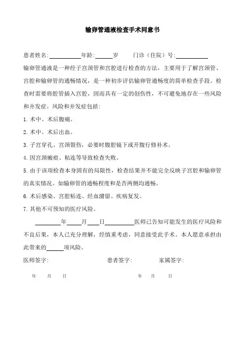 输卵管通液知情同意书