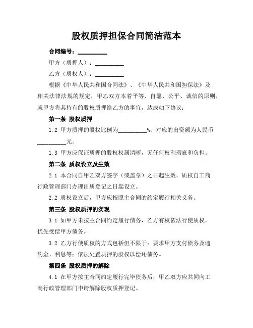 股权质押担保合同简洁范本