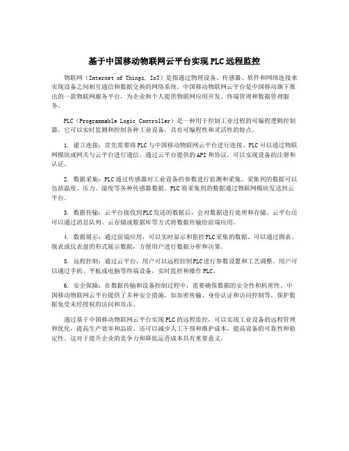 基于中国移动物联网云平台实现PLC远程监控