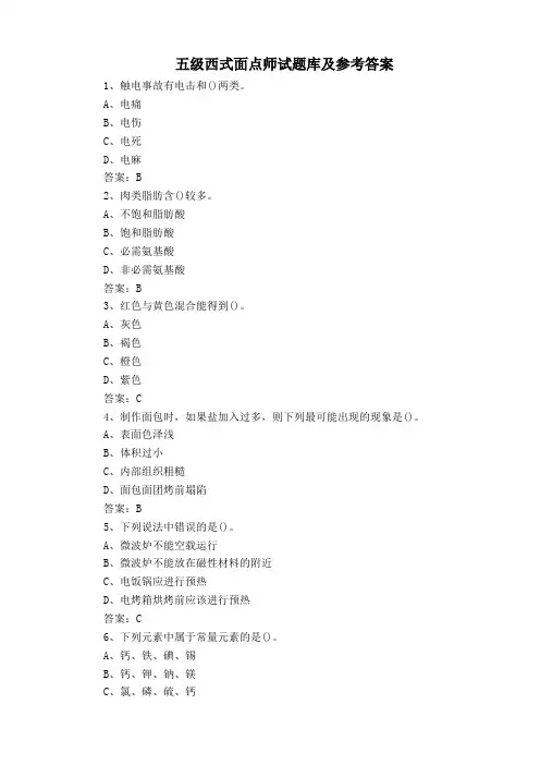 五级西式面点师试题库及参考答案