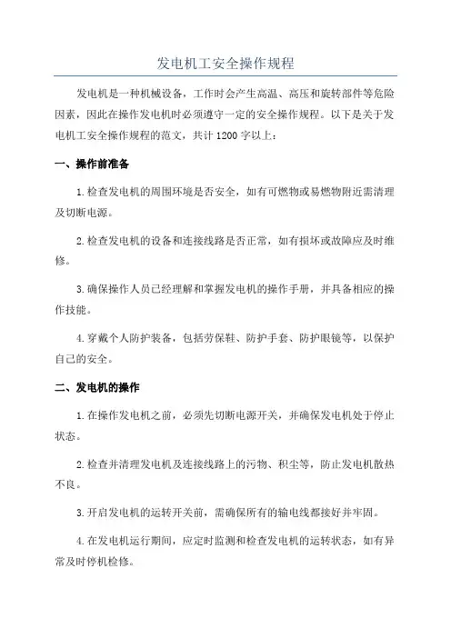 发电机工安全操作规程