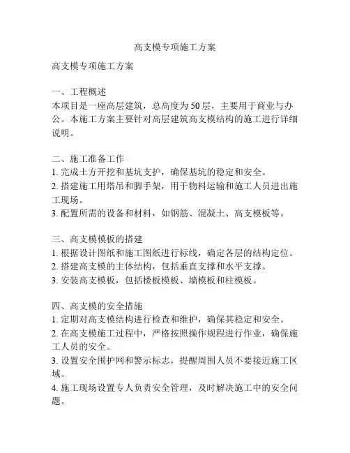 高支模专项施工方案