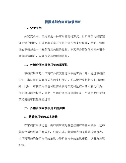 2023根据外销标准合同审核信用证