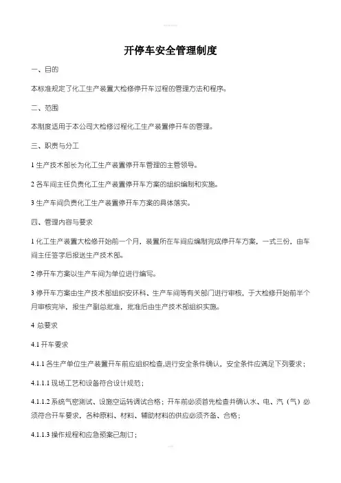 开停车安全管理制度及确认表