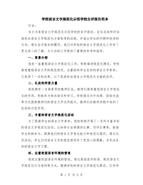 学校语言文字规范化示范学校自评报告范本（2篇）