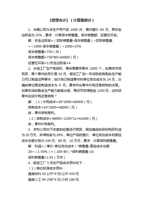 《管理会计》（计算题部分）