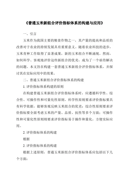《普通玉米新组合评价指标体系的构建与应用》