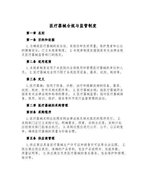 医疗器械合规与监管制度