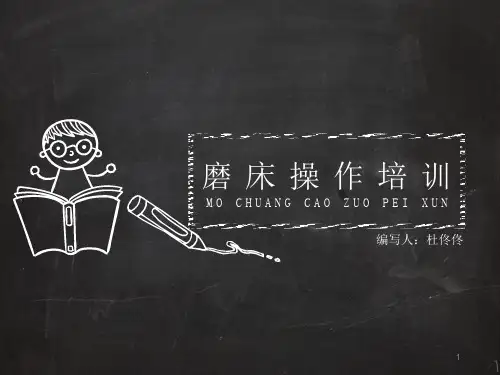 磨床操作培训PPT演示课件