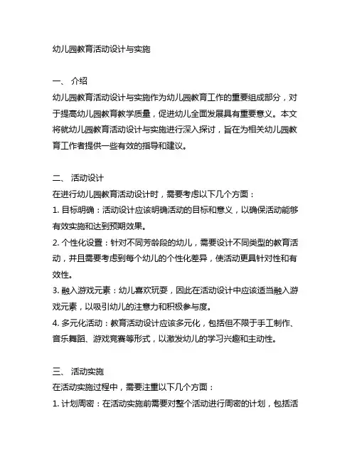 幼儿园教育活动设计与实施 幼儿园教学活动