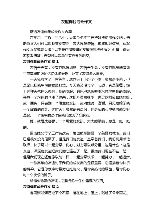 友谊伴我成长作文