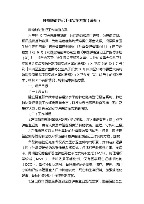 肿瘤随访登记工作实施方案（最新）