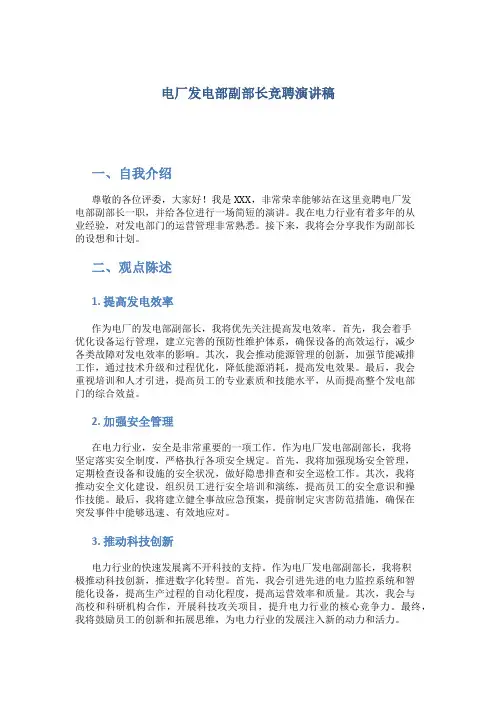 电厂发电部副部长竞聘演讲稿