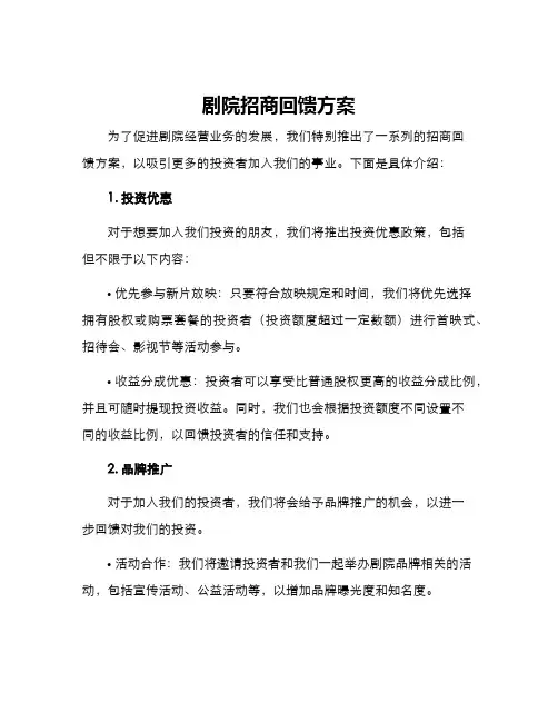 剧院招商回馈方案