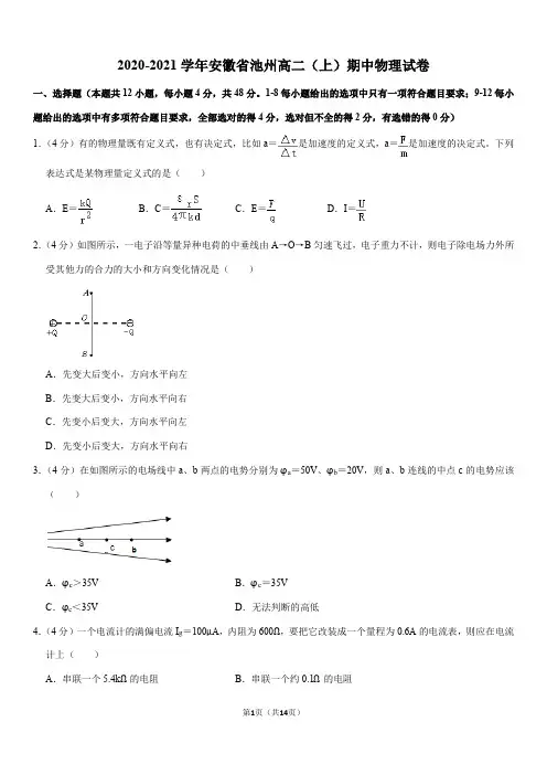 2020-2021学年安徽省池州高二(上)期中物理试卷(Word+答案)