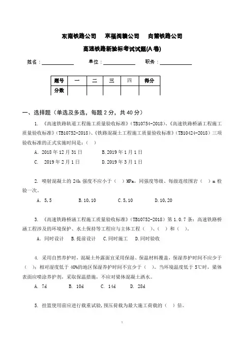 高速铁路新验标考试试题(A卷)(9)