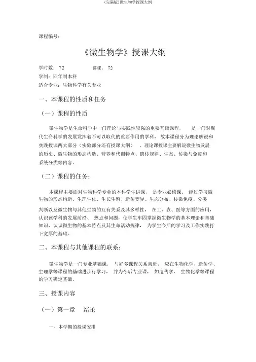 (完整版)微生物学教学大纲