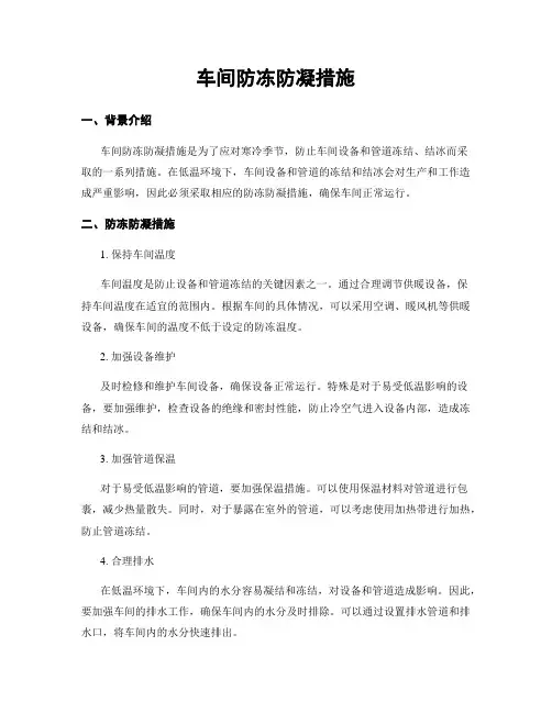 车间防冻防凝措施