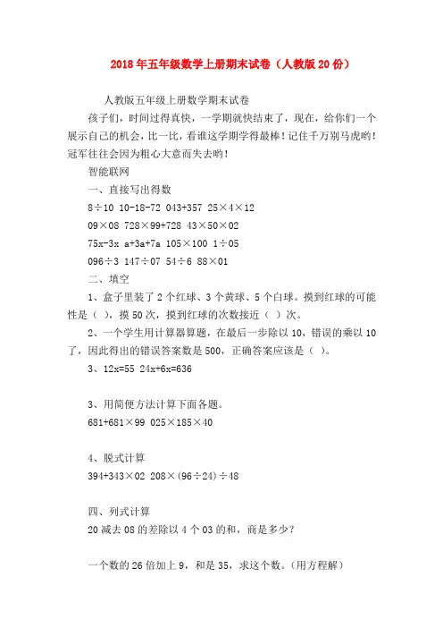 【五年级数学】2018年五年级数学上册期末试卷(人教版20份)