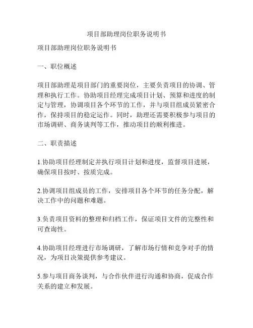 项目部助理岗位职务说明书
