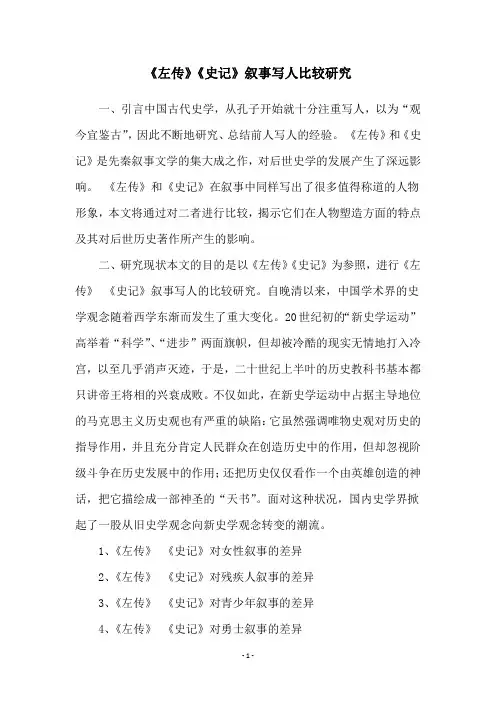《左传》《史记》叙事写人比较研究