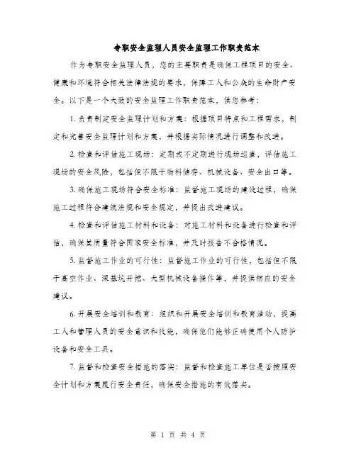 专职安全监理人员安全监理工作职责范本(二篇)