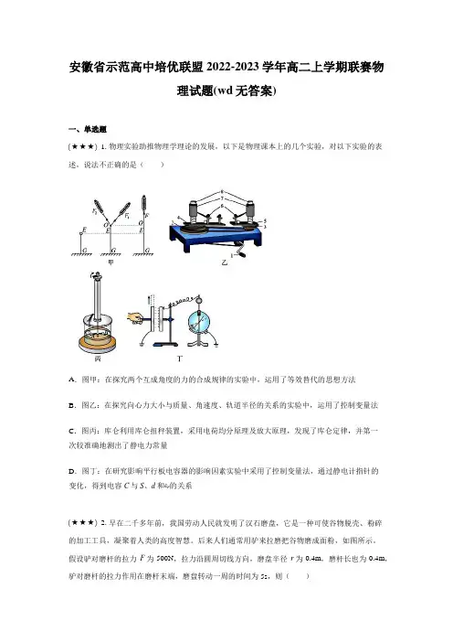 安徽省示范高中培优联盟2022-2023学年高二上学期联赛物理试题(wd无答案)