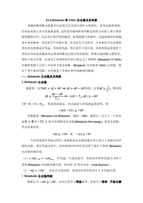 3-2-4_Helmholtz和Gibbs自由能及其判据