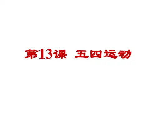 人教版八年级历史下册第四单元第13课五四运动 (共25张PPT)