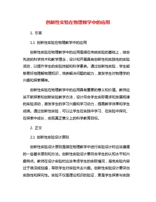 创新性实验在物理教学中的应用