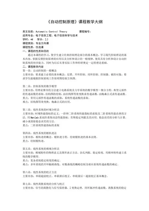 自动控制原理课程教学大纲