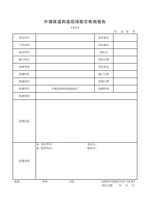 外墙保温构造现场取芯检测报告