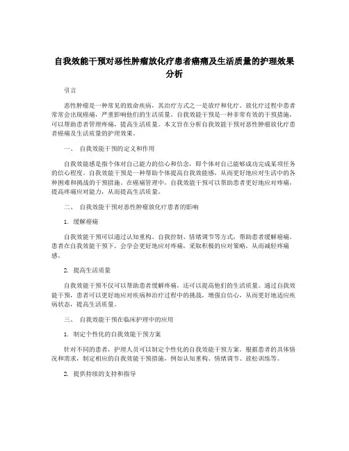 自我效能干预对恶性肿瘤放化疗患者癌痛及生活质量的护理效果分析