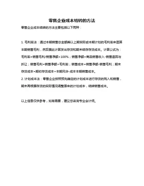 零售企业成本结转的方法