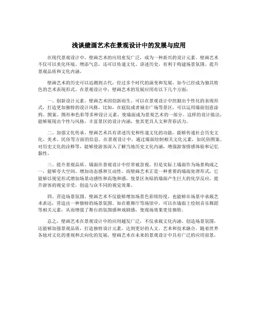 浅谈壁画艺术在景观设计中的发展与应用