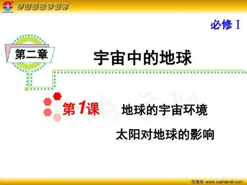 高考地理一轮复习 第二章 宇宙中的地球课件 新人教版必修1课件