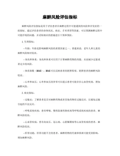 麻醉风险评估指标