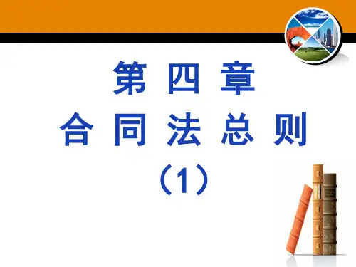 (4)第四章 合同法总则(1)