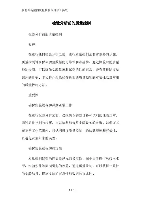 检验分析前的质量控制简版范文