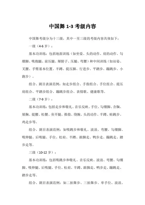 中国舞1-3考级内容