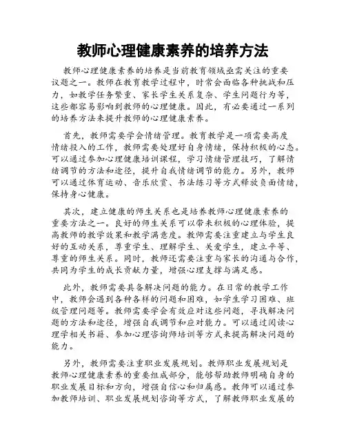 教师心理健康素养的培养方法