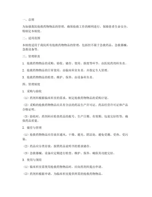 抢救药物物品管理制度范本